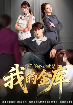 你们的心动就是我的金库(81集) 你们的心动就是我的金库(81集)看到大结局