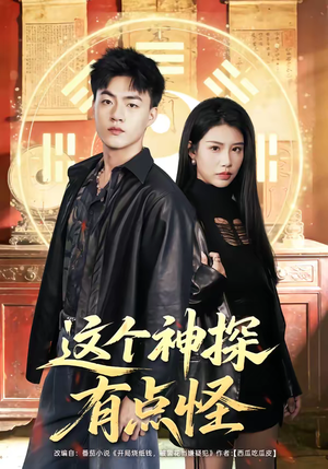 【这个神探有点怪】80集短剧免费完整观看