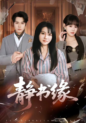 【静书缘】65集短剧全集免费畅享观看