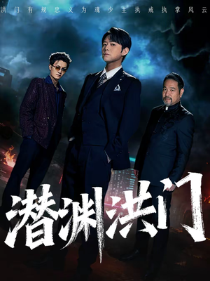 【潜渊洪门】72集短剧免费完整在线览