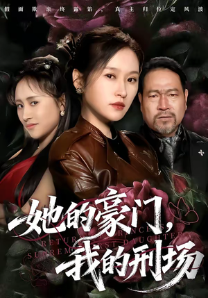 【她的豪门，我的刑场】64集短剧全网免费观看