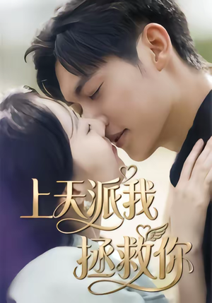 【上天派我拯救你】41集短剧全集免费直看
