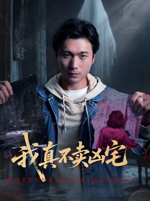 【我真不卖凶宅】40集短剧在线免费高清看