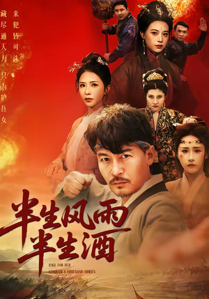 【半生风雨半生酒】54集短剧完整版在线播放