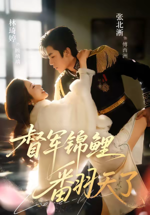 【督军锦鲤翻天了】60集优质短剧在线尽情观看