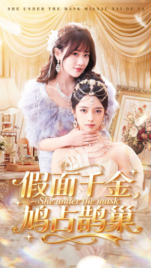 【假面千金，鸠占鹊巢】80集短剧全集免费畅快看