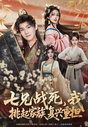 【七兄战死，我挑起家族复兴重担】66集短剧免费全集赏看