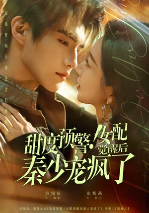 【甜度预警！女配觉醒后秦少宠疯了】80集短剧免费完整版看
