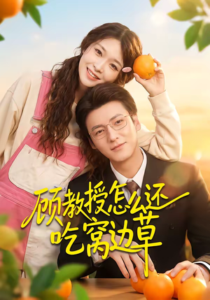 【顾教授怎么还吃窝边草】60集短剧免费流畅观看