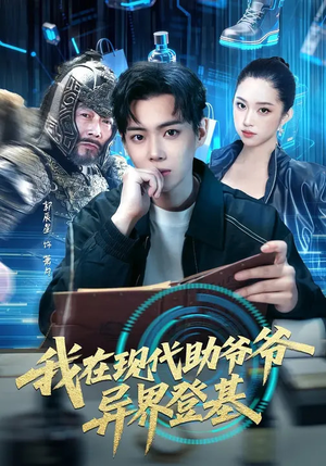 【我在现代助爷爷异界登基】84集免费短剧在线高清看