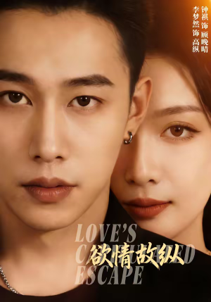 【欲情故纵】74集热门短剧在线完整观看