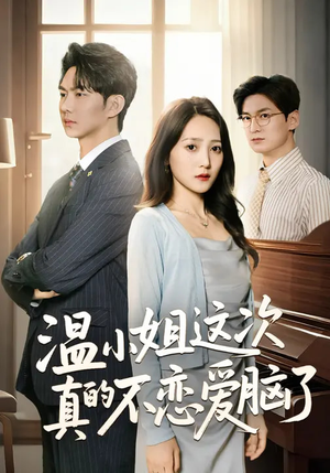 【温小姐这次真的不恋爱脑了】77集短剧在线免费畅看