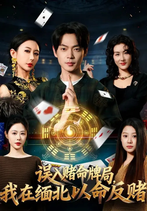【误入赌命牌局，我在缅北以命反赌】80集免费短剧全集观映