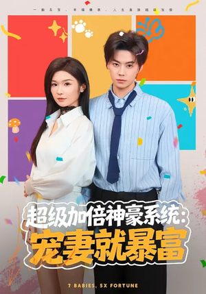 【超级加倍神豪系统：宠妻就暴富】83集热门短剧免费在线看