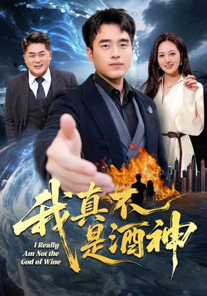 【我真不是酒神】80集短剧免费全集在线畅享