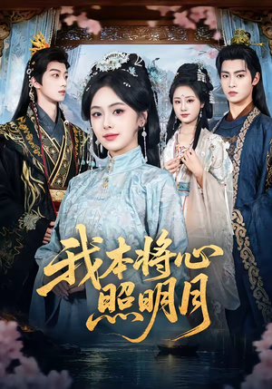【我本将心照明月】70集短剧完整版免费在线看
