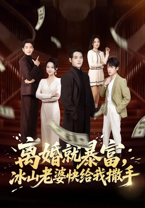【离婚就暴富，冰山老婆快给我撒手】80集短剧完整版在线观看