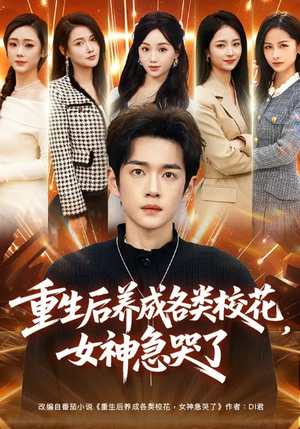【重生后养成各类校花，女神急哭了】80集短剧免费完整版在线观看