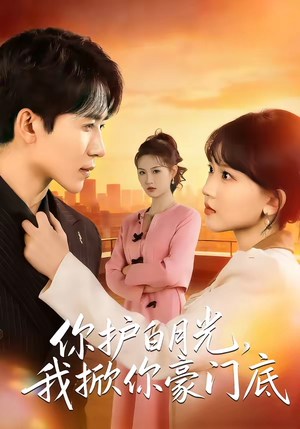 【你护白月光，我掀你豪门底】80集短剧全集免费在线播放