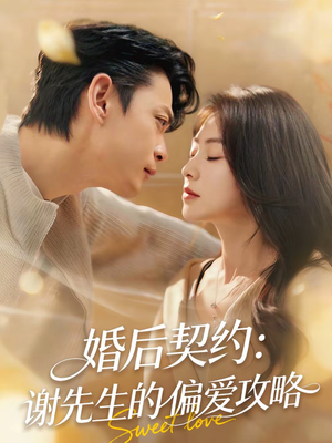 【婚后契约：谢先生的偏爱攻略】80集热门短剧免费观览