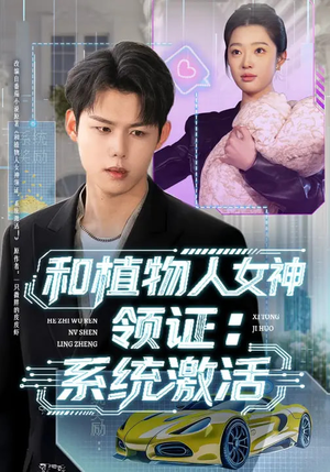 【和植物人女神领证：系统激活】80集短剧在线免费观看全集