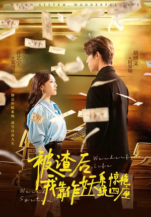 【被渣后，我靠作妖系统惊艳四座】60集短剧在线免费赏看