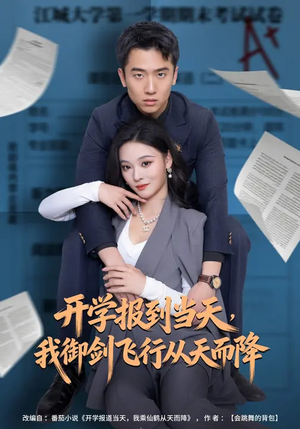 【开学报到当天，我御剑飞行从天而降】81集短剧全集免费直看