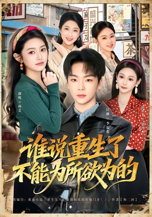 【谁说重生了不能为所欲为的】80集短剧资源免费在线观看