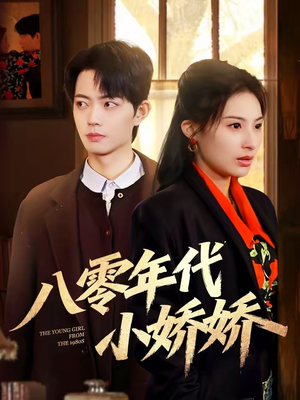 【八零年代小娇娇】59集全网短剧免费在线播放