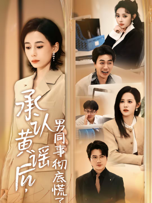 【承认黄谣后，男同事彻底慌了】40集短剧全网免费观看