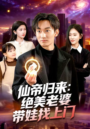 【仙帝归来：绝美老婆带娃找上门】119集短剧在线无卡顿观看