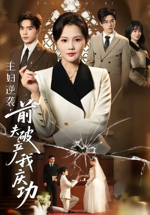 【主妇逆袭，前夫破产我庆功】36集短剧在线免费观看盛宴
