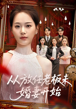 【从放任老板未婚妻开始】60集短剧免费在线观看无广告