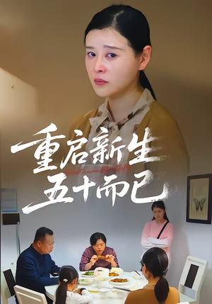 【重启新生，五十而已】79集短剧完整版在线