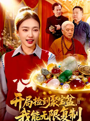 【开局捡到聚宝盆，我能无限复制】117集高清短剧在线观看