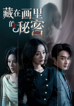 藏在画里的秘密(60集) 藏在画里的秘密(60集)夸克网盘在线看