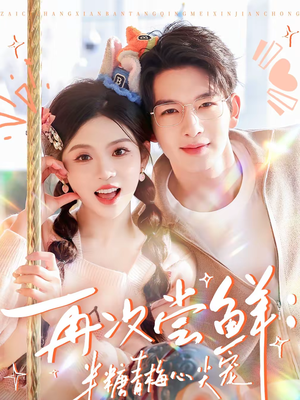 【再次尝鲜：半糖青梅心尖宠】61集短剧完整免费看