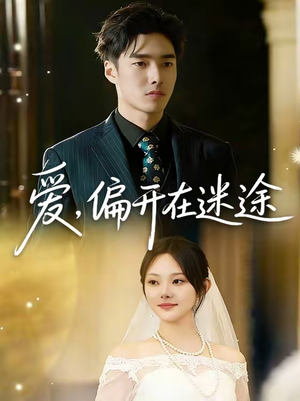 【爱，偏开在迷途】63集短剧免费全集尽情观看