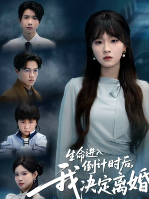 【生命进入倒计时后，我决定离婚】42集精彩短剧免费观看