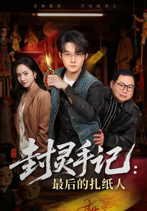 【封灵手记：最后的扎纸人】82集短剧免费在线追看