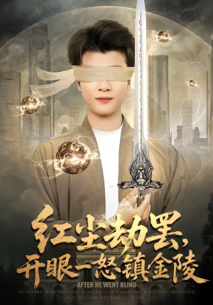 【红尘劫罢，开眼一怒镇金陵】81集短剧在线免费赏看