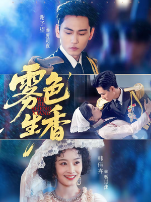 【雾色生香】72集短剧免费全集在线赏玩