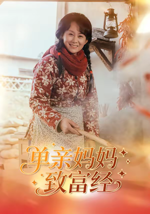 【单亲妈妈致富经】80集短剧完整版在线播放