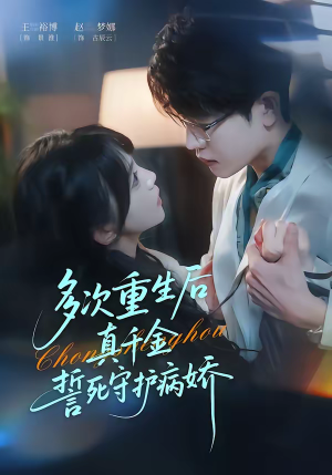【多次重生后真千金誓死守护病娇】71集短剧全集在线速看