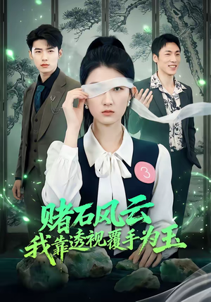 【赌石风云：我靠透视覆手为玉】85集短剧全集免费畅看