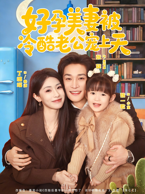 【乌鸦嘴小锦鲤超旺妈】80集精彩短剧免费全集赏