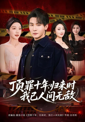 【顶罪十年：归来时我已人间无敌】68集短剧免费全集畅看