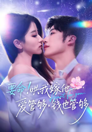 【要命哄我嫁他爱管够钱也管够】74集短剧在线免费赏全集