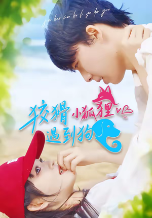 狡猾小狐狸遇到狗（80集）真的好看吗