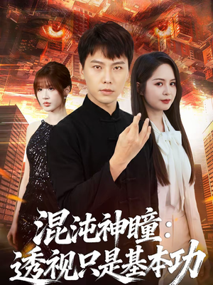 混沌神瞳:透视只是基本功(81集) 混沌神瞳:透视只是基本功(81集)短剧全集大结局